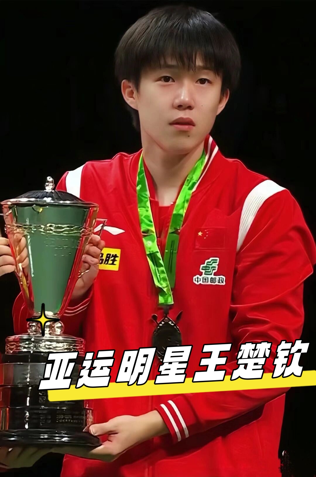 球队的真正 球队的真正